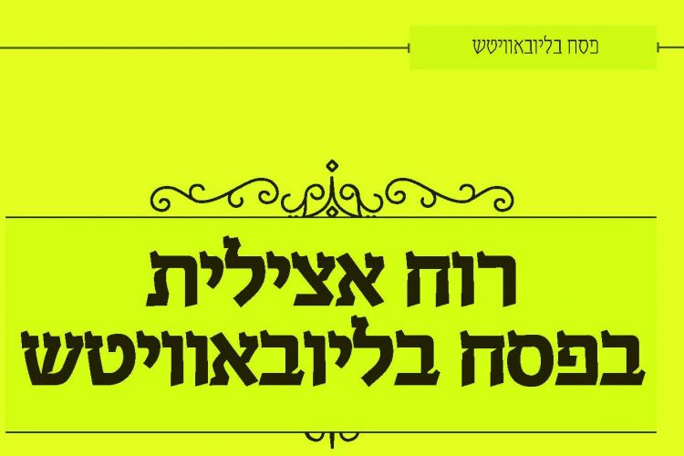 "פסח בליובאוויטש" של ועד חיילי בית דוד